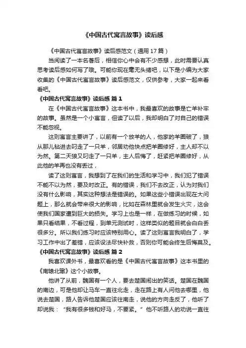 《中国古代寓言故事》读后感范文（通用17篇）