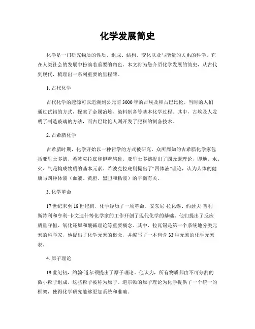 化学发展简史
