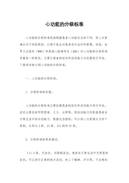 心功能的分级标准