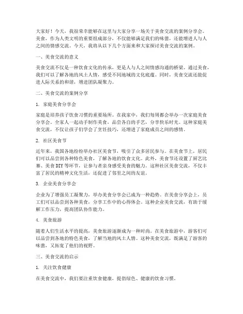 美食交流案例分享会发言稿