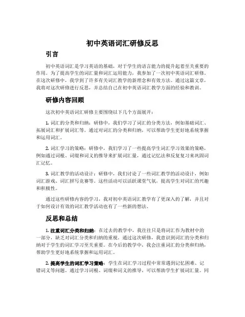 初中英语词汇研修反思
