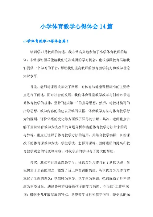 小学体育教学心得体会14篇