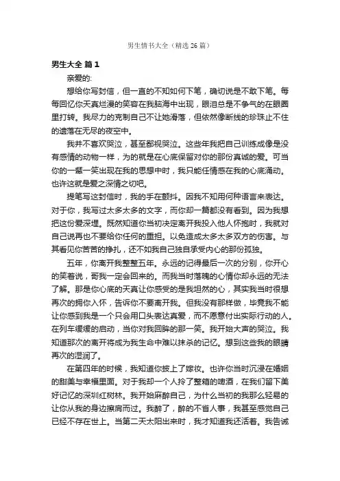 男生情书大全（精选26篇）