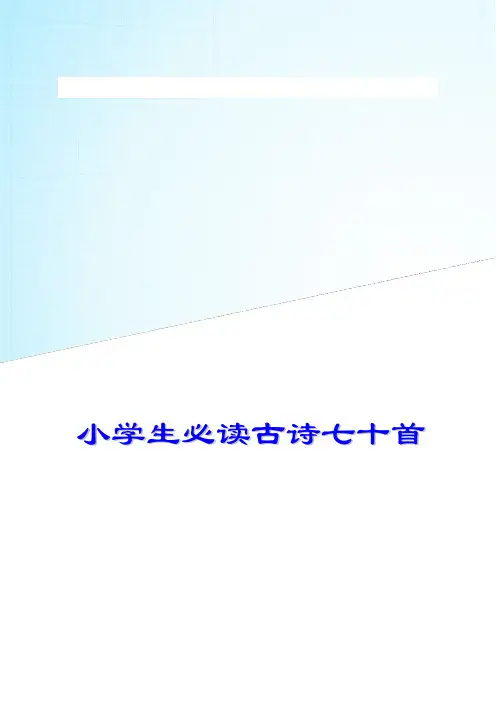 小学生必背古诗70首(带拼音)