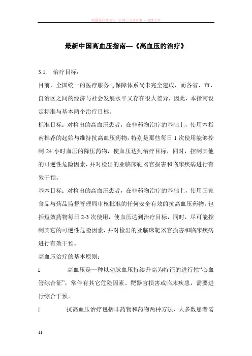 最新中国高血压指南—高血压的治疗