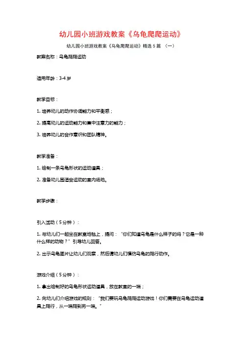 幼儿园小班游戏教案《乌龟爬爬运动》5篇