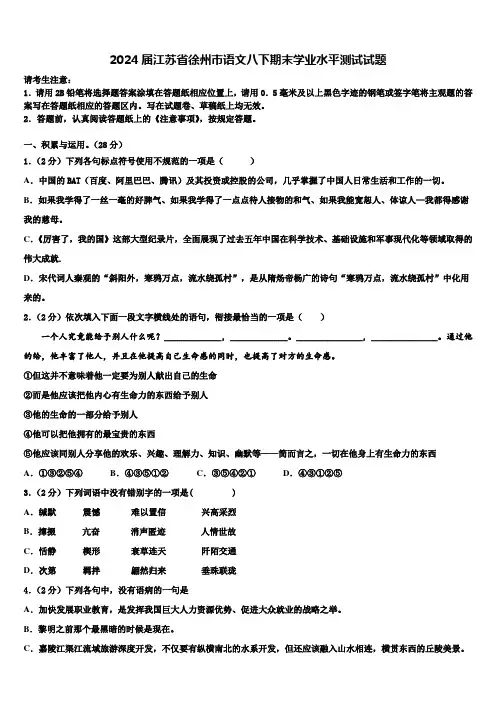 2024届江苏省徐州市语文八下期末学业水平测试试题含解析