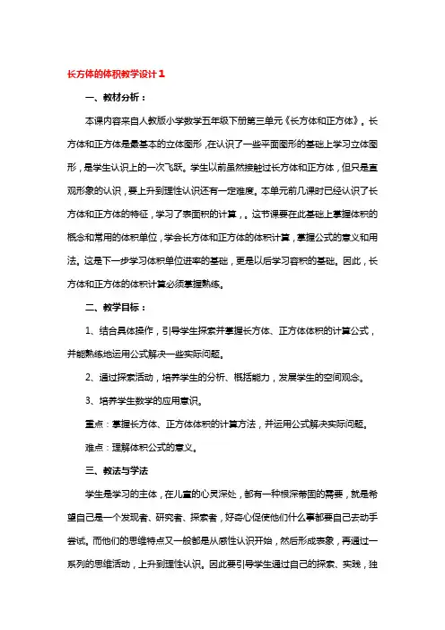 长方体的体积教学设计一等奖4篇