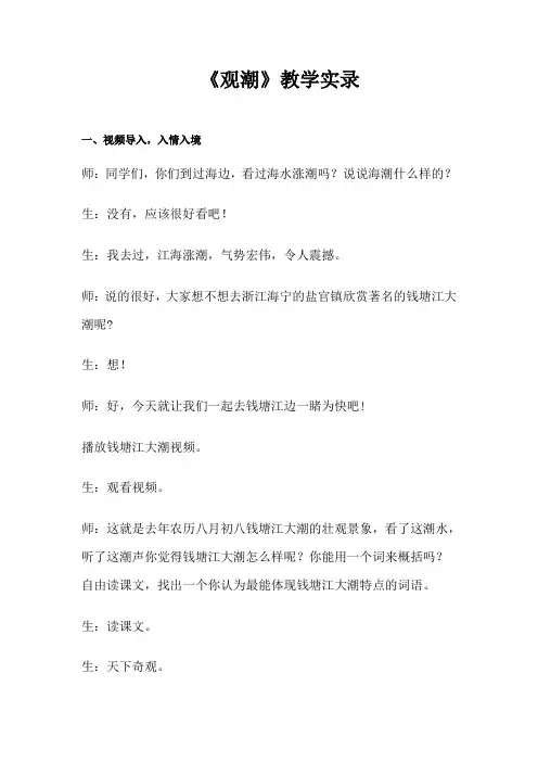 人教版小学语文四年级上册《观潮》教学实录