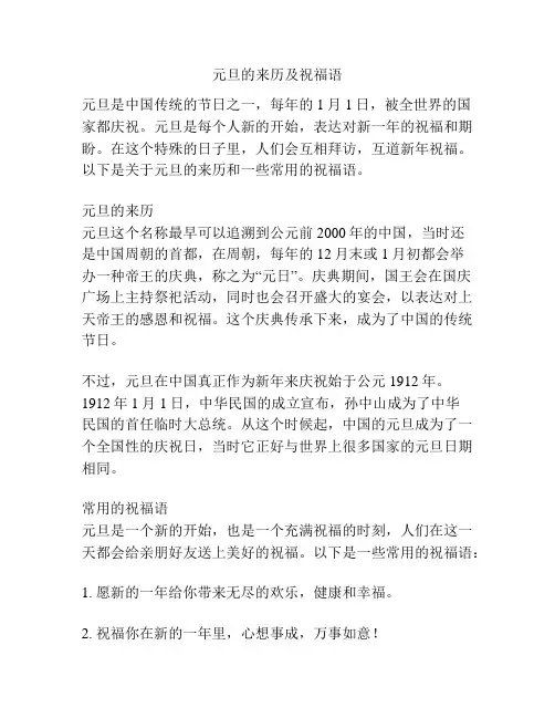 元旦的来历及祝福语