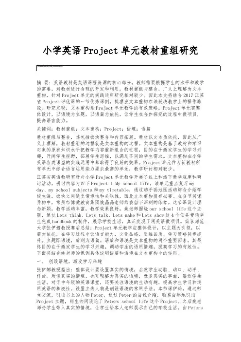 小学英语Project单元教材重组研究