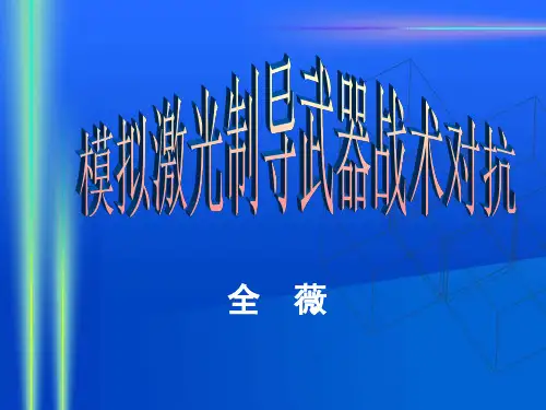 激光制导2