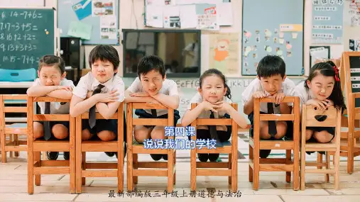 部编人教版《道德与法治》三年级上册第4课《说说我们的学校》教学课件
