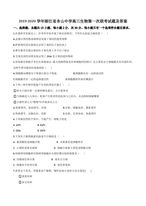 2019-2020学年浙江省舟山中学高三生物第一次联考试题及答案