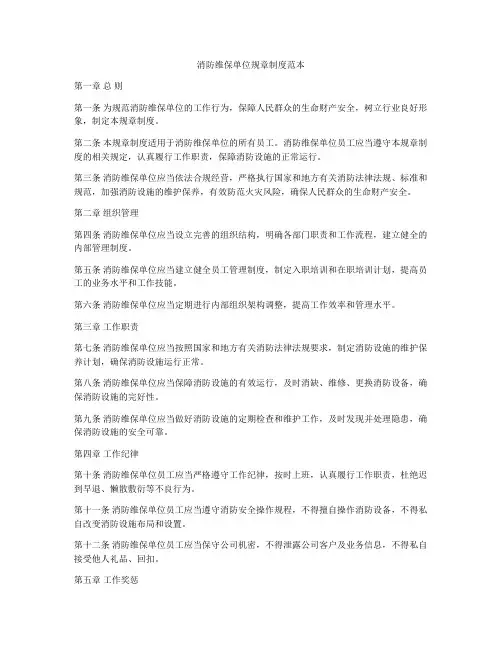消防维保单位规章制度范本