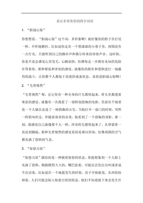 表示非常害怕的四字词语