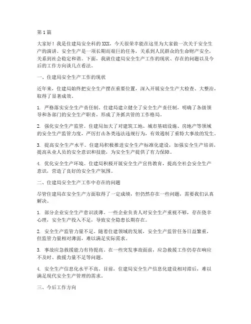 住建局安全科演讲稿(3篇)