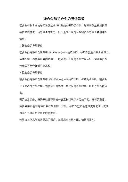 镁合金和铝合金的导热系数