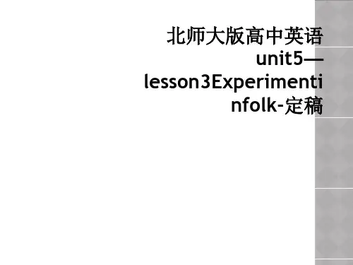 北师大版高中英语unit5lesson3Experimentinfolk定稿