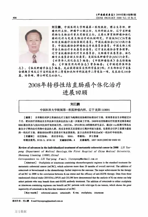 2008年转移性结直肠癌个体化治疗进展回顾