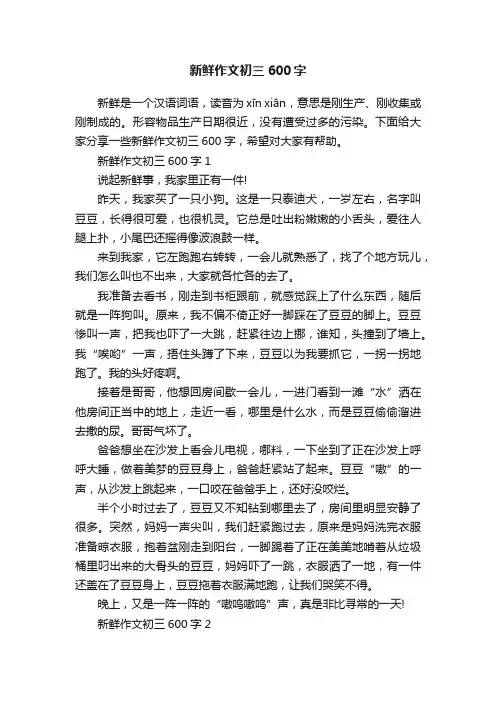 新鲜作文初三600字