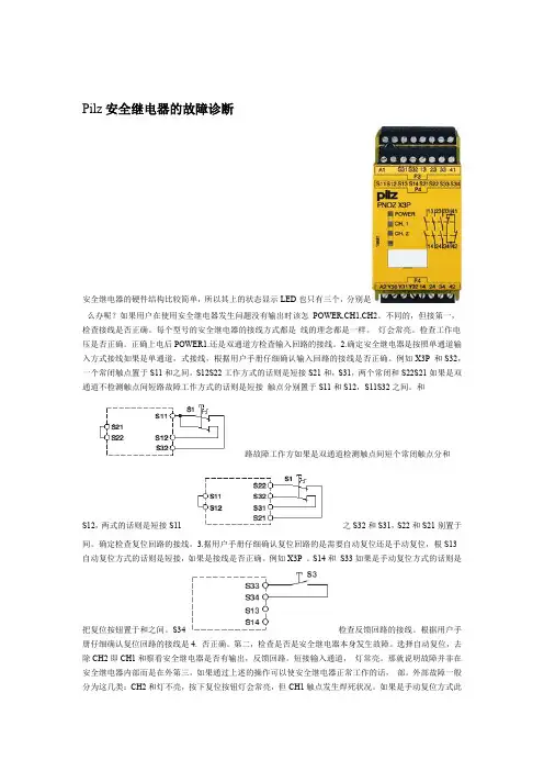 Pilz安全继电器的故障诊断
