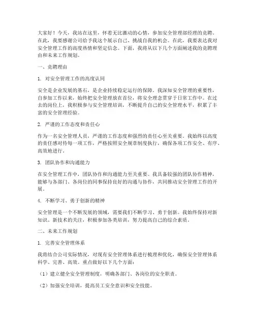 安全部经理竞聘演讲稿