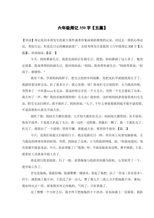 六年级周记350字【五篇】