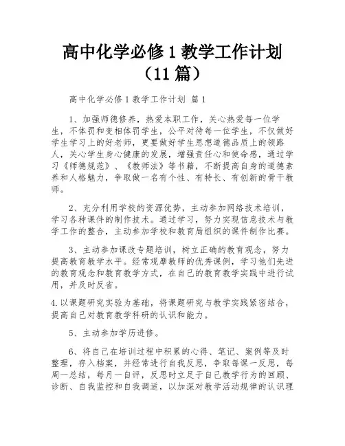 高中化学必修1教学工作计划(11篇)