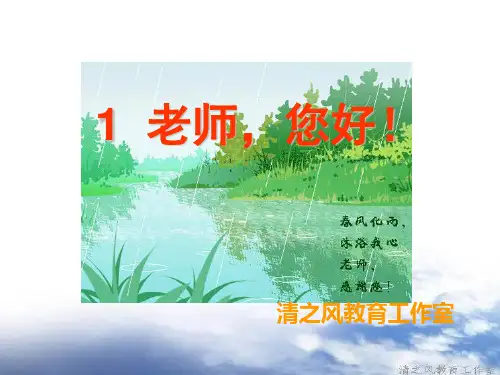 1《老师您好!》PPT课件