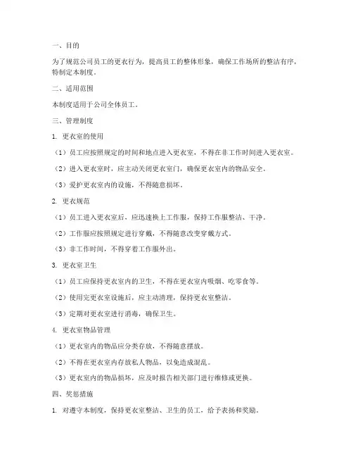 员工更衣管理制度