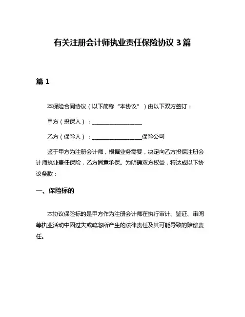 有关注册会计师执业责任保险协议3篇