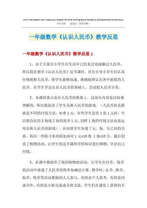 一年级数学《认识人民币》教学反思