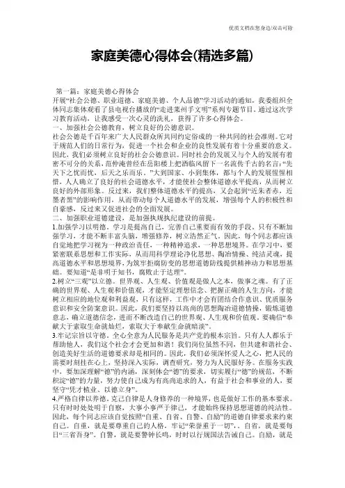 家庭美德心得体会(精选多篇)
