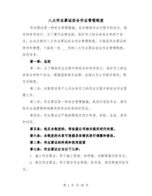 八大作业票证安全作业管理制度（3篇）