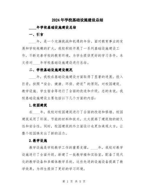 2024年学校基础设施建设总结
