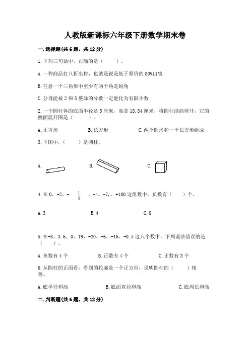 人教版新课标六年级下册数学期末卷及参考答案(最新)