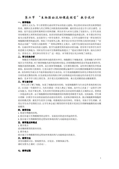 第二节生物膜的流动镶嵌模型教学设计