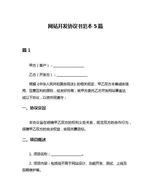 网站开发协议书范本5篇