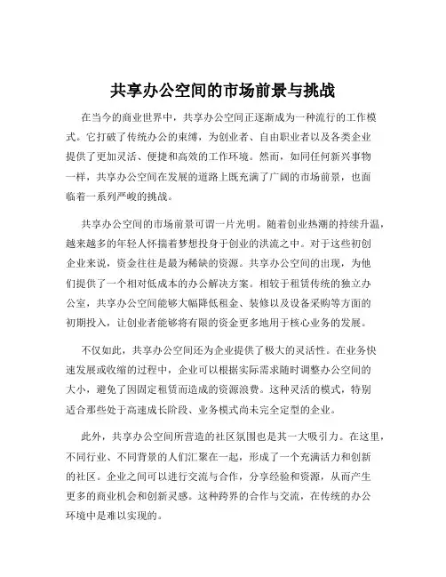共享办公空间的市场前景与挑战