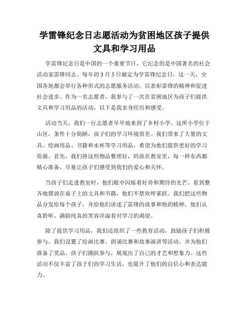 学雷锋纪念日志愿活动为贫困地区孩子提供文具和学习用品