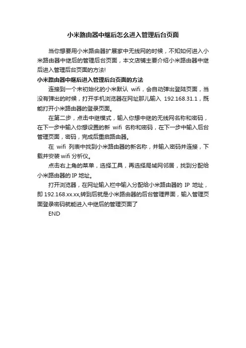 小米路由器中继后怎么进入管理后台页面