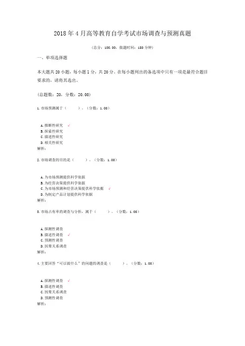 2018年4月高等教育自学考试市场调查与预测真题