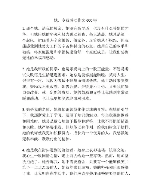 她,令我感动作文600字