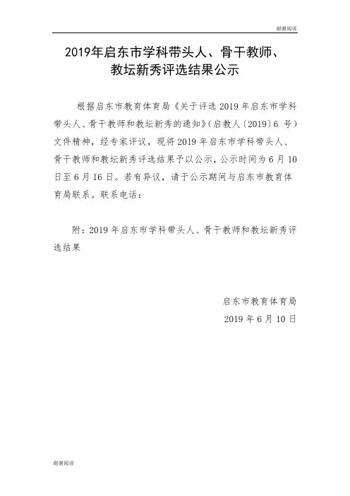 2019年启东市学科带头人、骨干教师、教坛新秀评选结果公示.doc