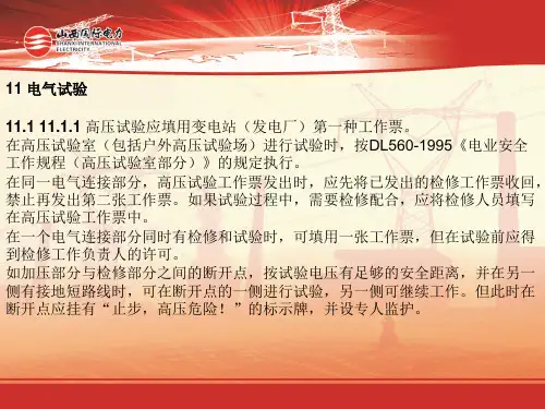 11、电力工作规程(变电部分)电气试验PPT课件