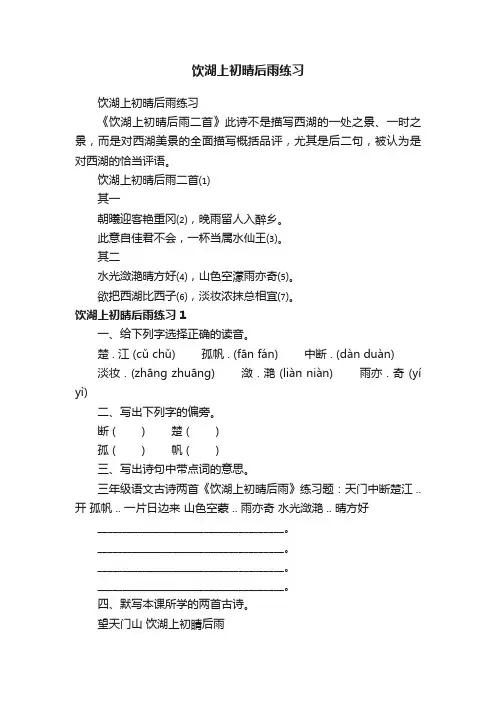 饮湖上初晴后雨练习