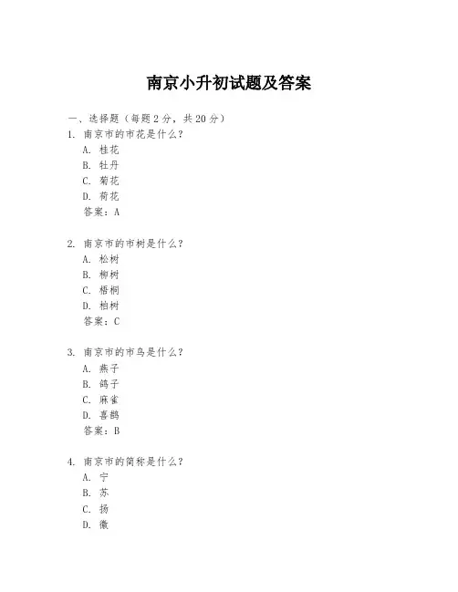 南京小升初试题及答案