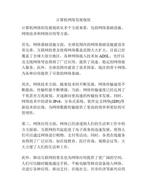 计算机网络发展现状