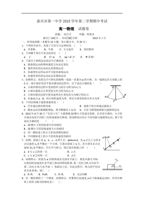 高一物理试题-浙江省嘉兴市2018学年高一物理下册期中